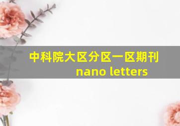 中科院大区分区一区期刊nano letters